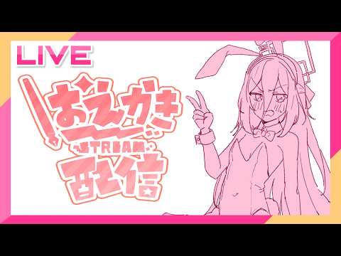 朝のらくがきとか_お絵描き雑談配信