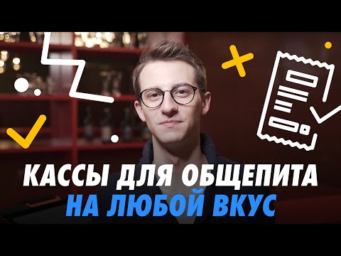 КАКАЯ КАССА НУЖНА КАФЕ, БАРУ ИЛИ РЕСТОРАНУ? 🍽