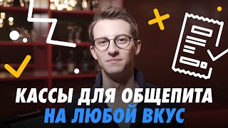 КАКАЯ КАССА НУЖНА КАФЕ, БАРУ ИЛИ РЕСТОРАНУ? 🍽