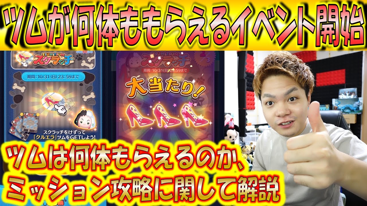 ツムがもらえるスクラッチイベント開始 何体もらえるの ミッションの攻略方法は 過去の傾向から疑問に回答 こうへいさん ツムツム Youtube ツムがもらえるスクラッチイベント開始 何体もらえるの ミッションの攻略方法は 過去の傾向から疑問に回答 こうへいさん ツムツム Youtube