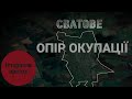 СВАТОВЕ.ОПІР ОКУПАЦІЇ | ІСТОРИЧНА ПРАВДА