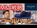 【靴学】コールハーン。靴磨き職人も驚愕したブランド信念とは？