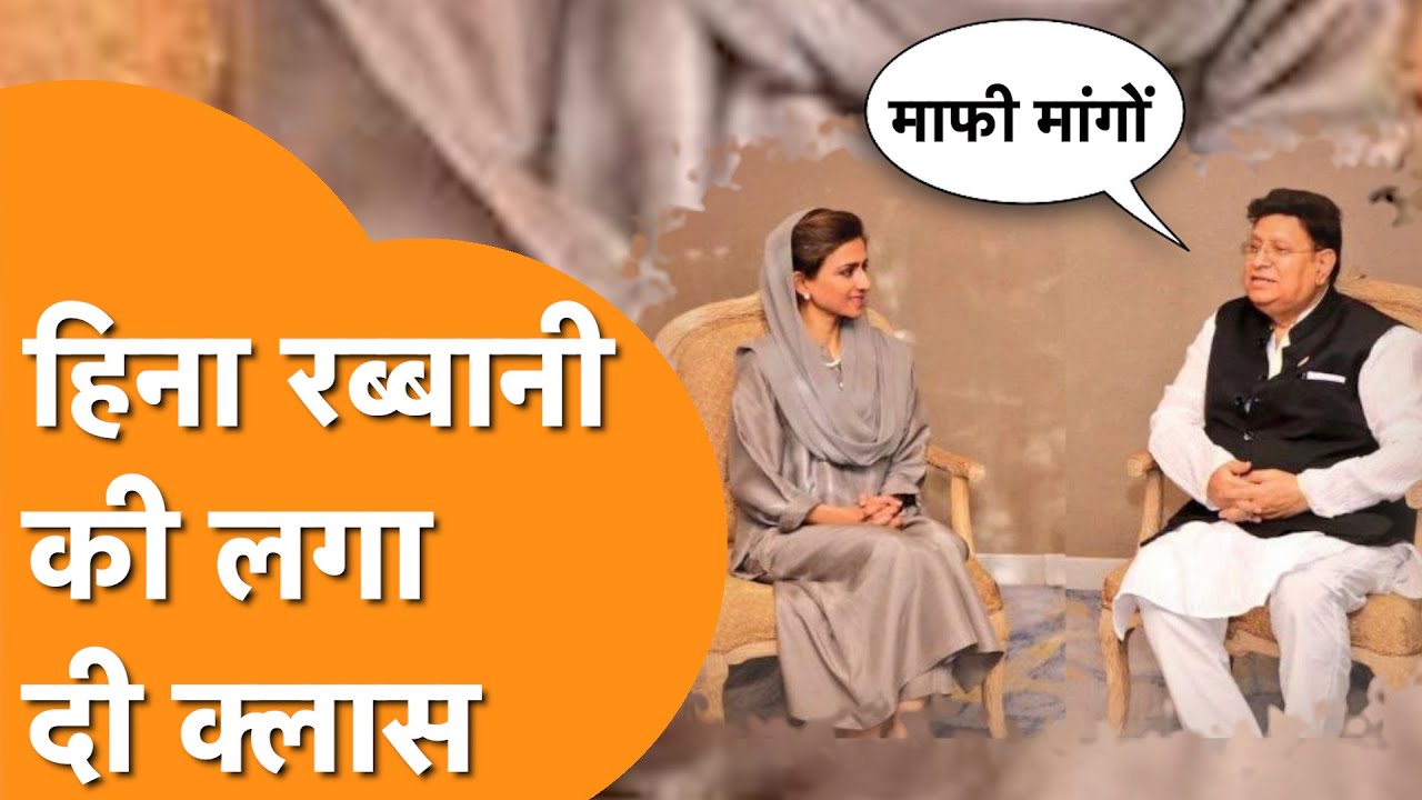 Hami Rabbani Hina Rabbani को आने लगी अपने ही देश पर शर्म, Bangladesh के आगे भी झुक ...