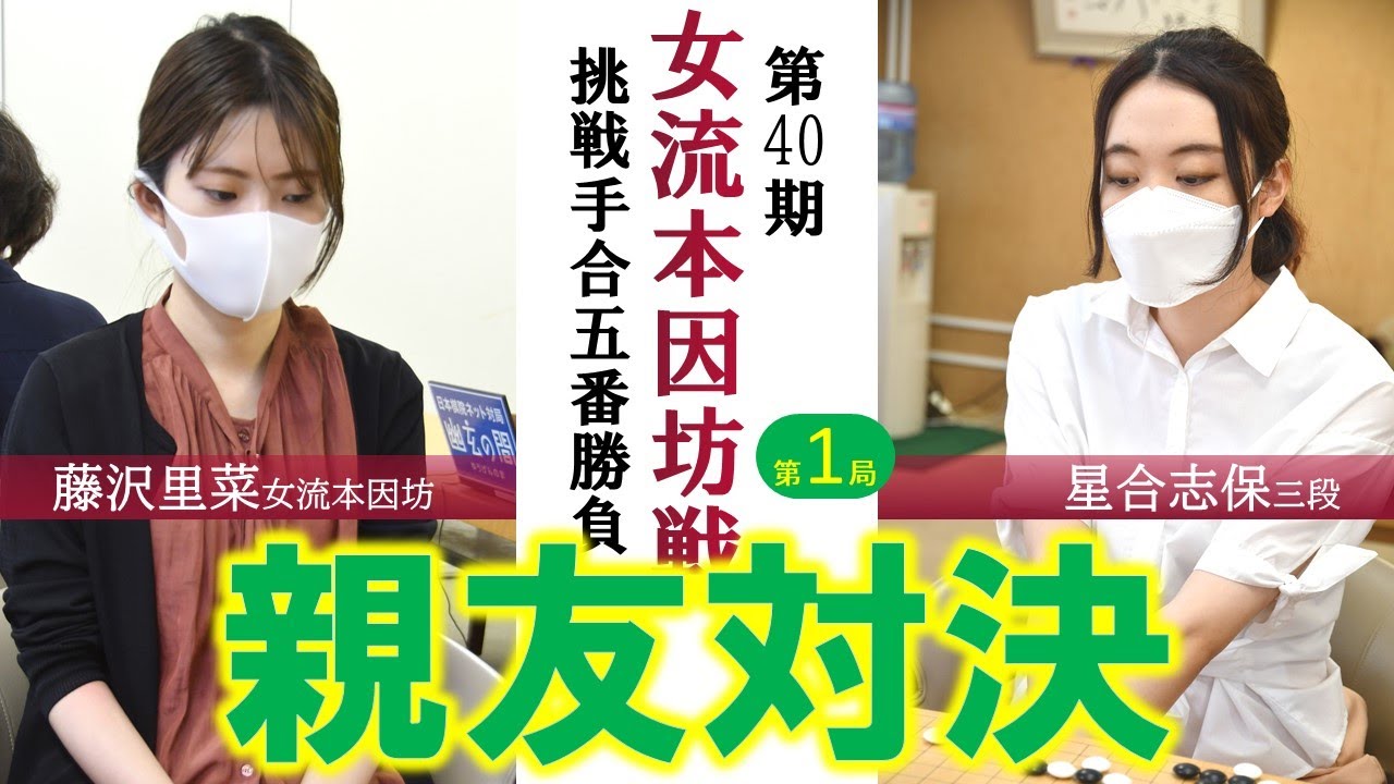 【第1局】第40期女流本因坊戦挑戦手合五番勝負【藤沢里菜女流本因坊－星合志保三段】