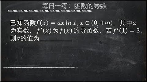 函数的导数 𝑓(𝑥)=𝑎𝑥 𝑙𝑛⁡𝑥，𝑓^′ (1)=3，则𝑎的值为358