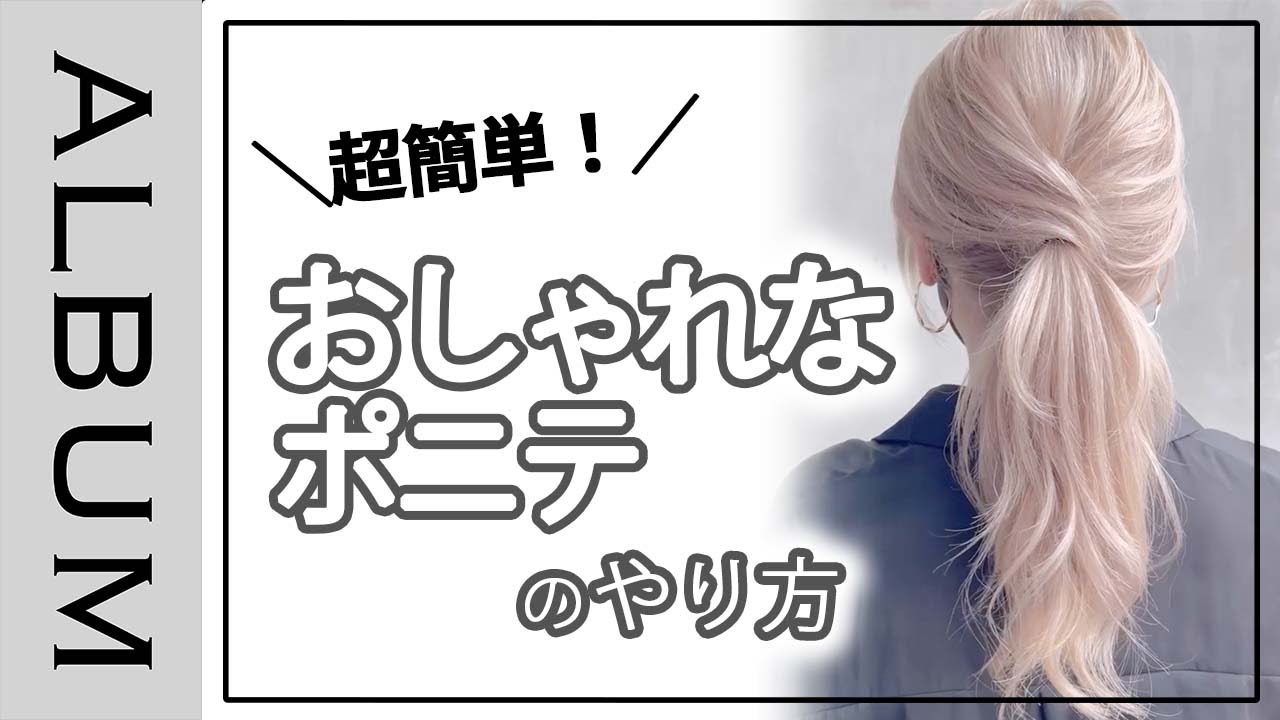 後ろ姿がかわいい 結び目がおしゃれなポニーテールのやり方 自分でできる簡単セルフアレンジ Album Youtube