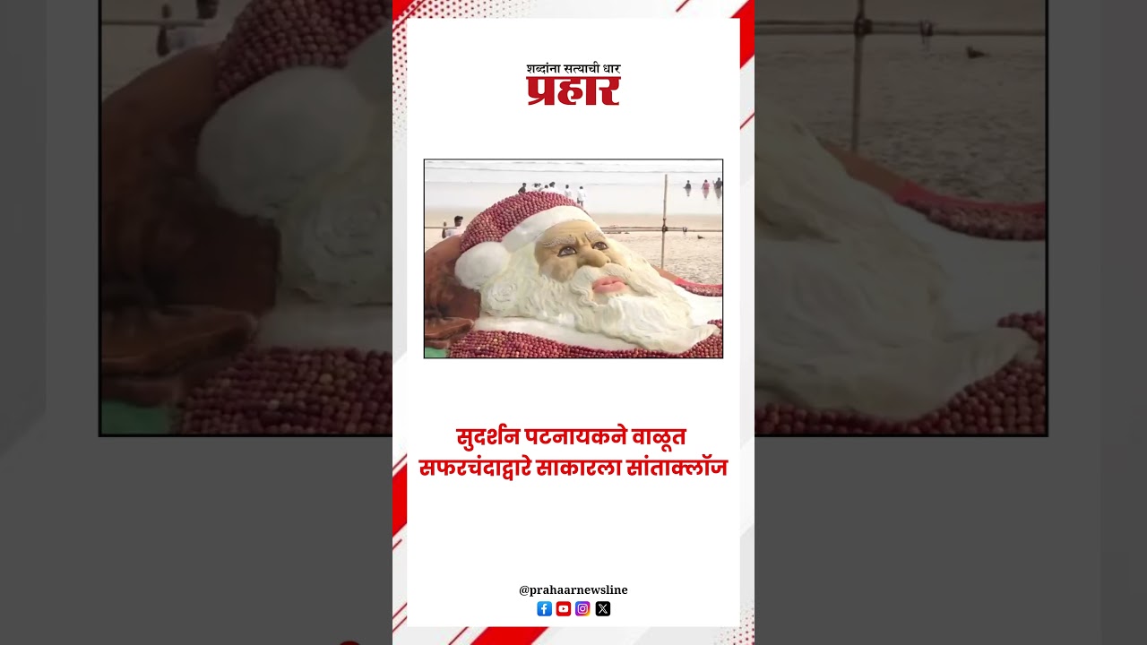सुदर्शन पटनायकने वाळूत सफरचंदाद्वारे साकारला सांताक्लॉज..#prahaarshorts #santacoz#sudharshanpatnayak