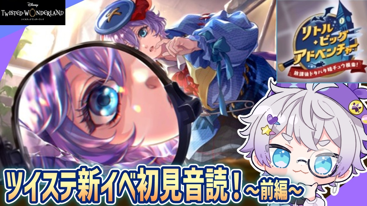 【ツイステ初見音読】オタクの大好きな手のひらサイズネタだ～！！！！🐭【リトル・ビッグ・アドベンチャー 前編】