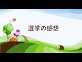 【武田邦彦のブログ】2022年7月11日 選挙の感想