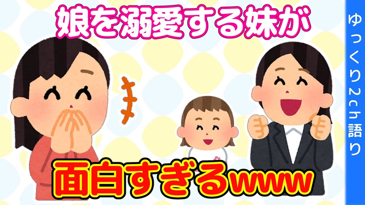 【2chほっこり】大学生の妹と7か月の娘を見ていると楽しすぎるwww【ゆっくり】