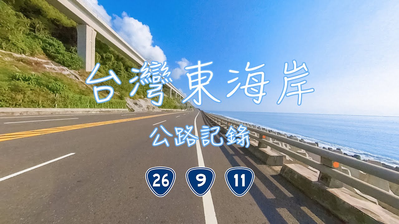 【4K公路記錄】🇹🇼台灣東海岸｜最美公路｜台26線 台9線 台11線｜機車旅遊｜