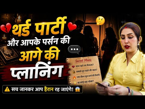 ♦THIRD PARTY🤔और आपके पर्सन की आगे की प्लानिंग TAROT CARD READING TIMELESS READING