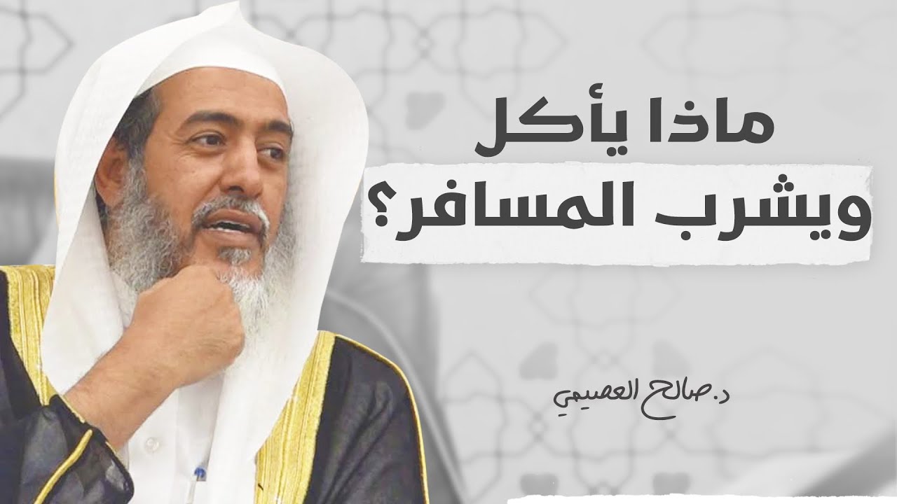 نصيحة نافعة في طعام المسافر وشرابه | الشيخ صالح العصيمي