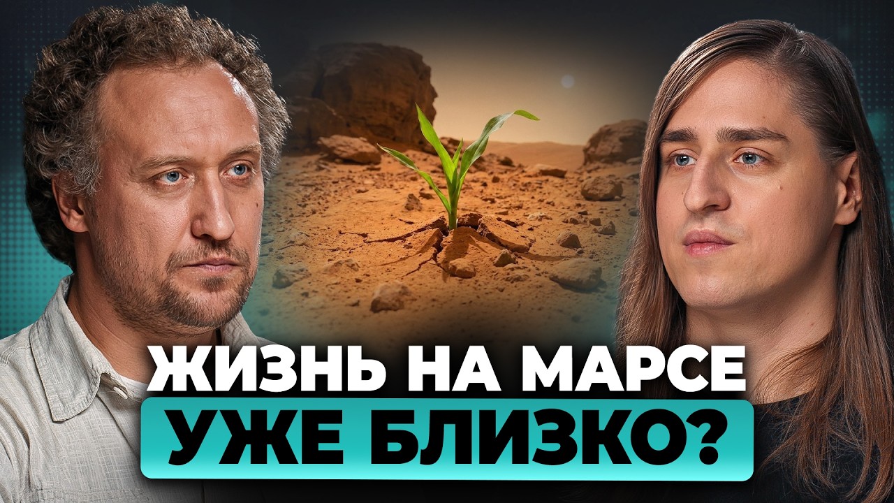 Когда на Марсе зародится ЖИЗНЬ? Всё об эволюции за 10 минут | Михаил Никитин, Владимир Алипов