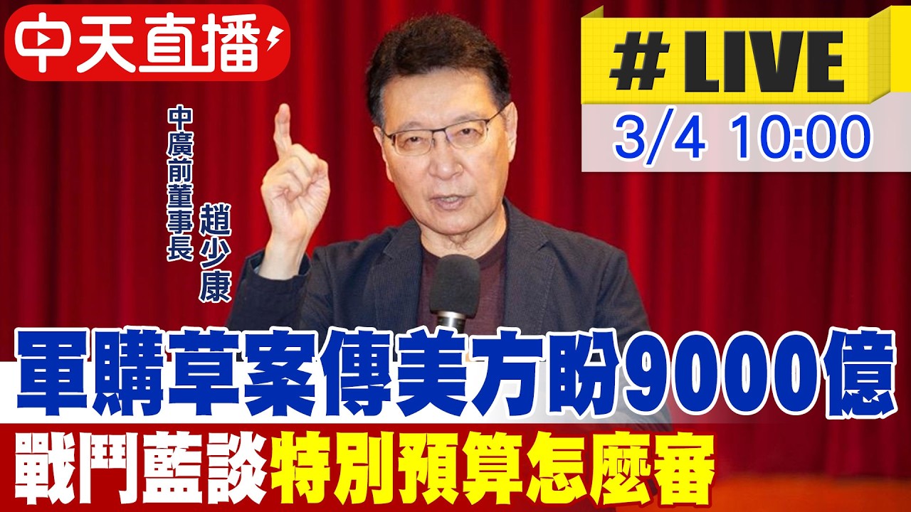 【中天直播#LIVE】軍購草案傳美方盼9000億 戰鬥藍談