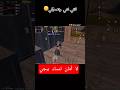 اوعاك تأمن ليهم اصحابي Pubgmobile 