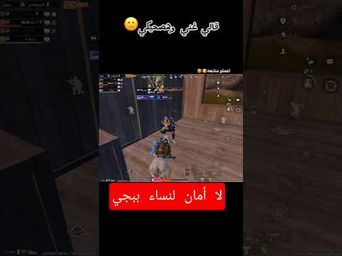 اوعاك تأمن ليهم اصحابي Pubgmobile 