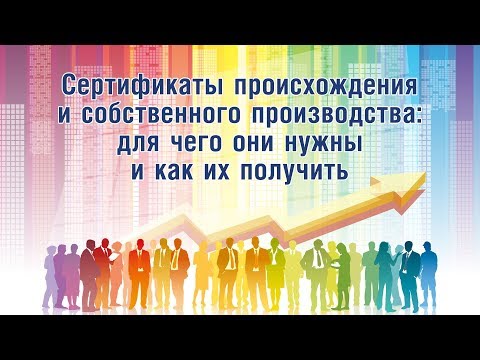 Сертификаты происхождения и собственного производства: для чего они нужны и как их получить