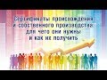 Сертификаты происхождения и собственного производства: для чего они нужны и как их получить