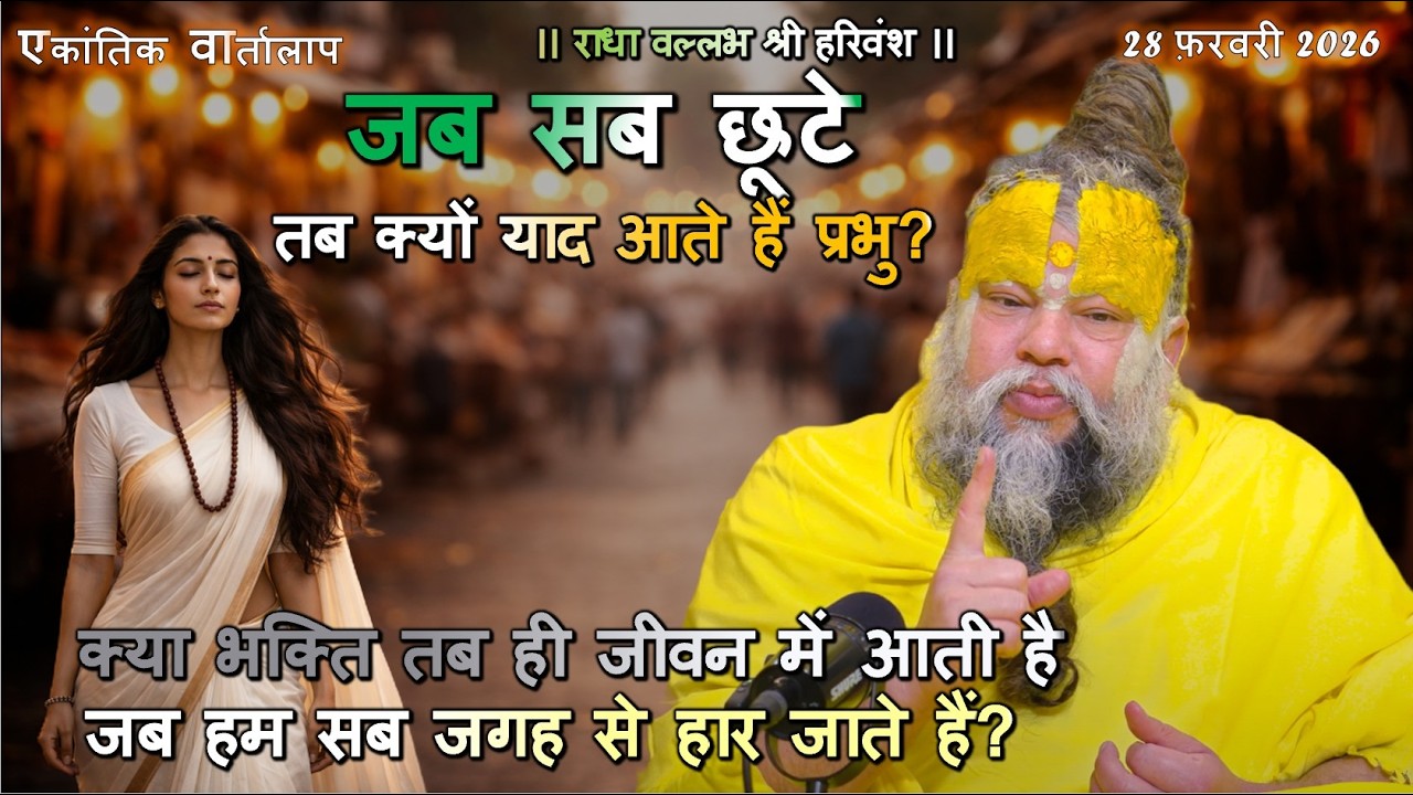 क्या भक्ति तब ही जीवन में आती है जब हम सब जगह से हार जाते हैं? #भक्ति_मार्ग  #भगवान_में_विश्वास