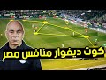 مواجهة نارية تتنظر مصر في أمم أفريقيا من هو منتخب الكوت ديفوار 