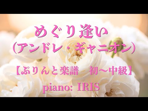 めぐり逢い (アンドレ・ギャニオン) / Comme au premier jour (André Gagnon) 【ぷりんと楽譜　初～中級 / ピアノ ソロ】