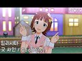 [밀리시타] 굿 사인 / Good Sign (グッドサイン) MV ver | 765 Pro AllStars (하루카, 치하야, 미키, 타카네, 히비키)