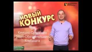 Конкурс видеороликов КС ГОК #НашиЛюбимыеЖивотные