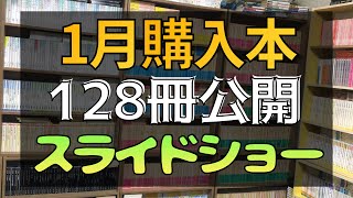 【総額2万円】1月に購入した全128冊の本を全て紹介します！【純文学・おすすめ小説・読書】