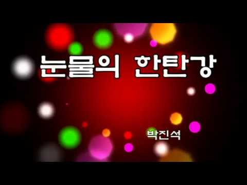박진석  💖눈물의 한탄강💖(가사)