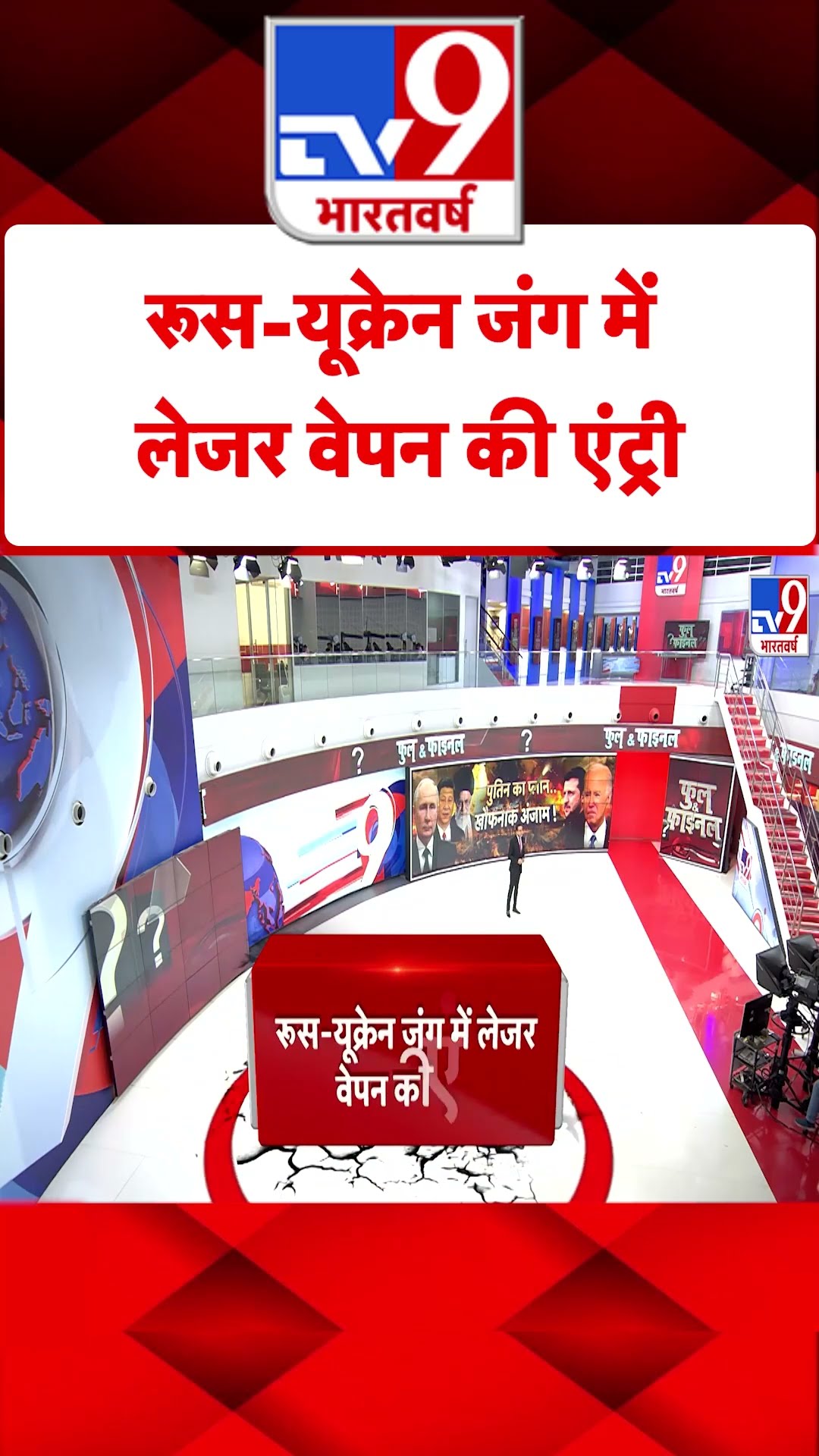 Russia Ukraine War : रूस-यूक्रेन जंग में लेजर वेपन की एंट्री | #tv9shorts