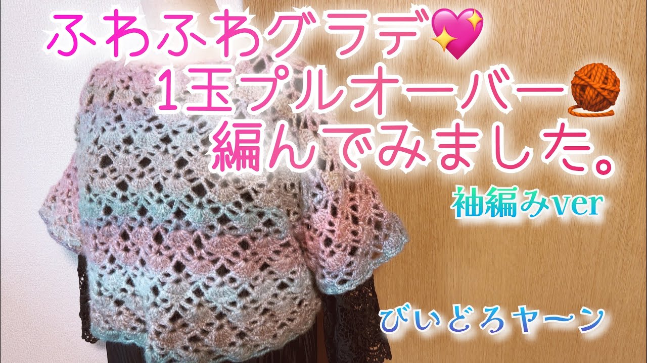 Crochet] I tried knitting a fluffy gradient 💖 pullover with one