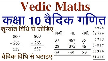 शून्यान्त विधि से जोड़ व वैदिक विधि से घटाइये Add By Shunayat & Subtract By Vedic Maths Class 10