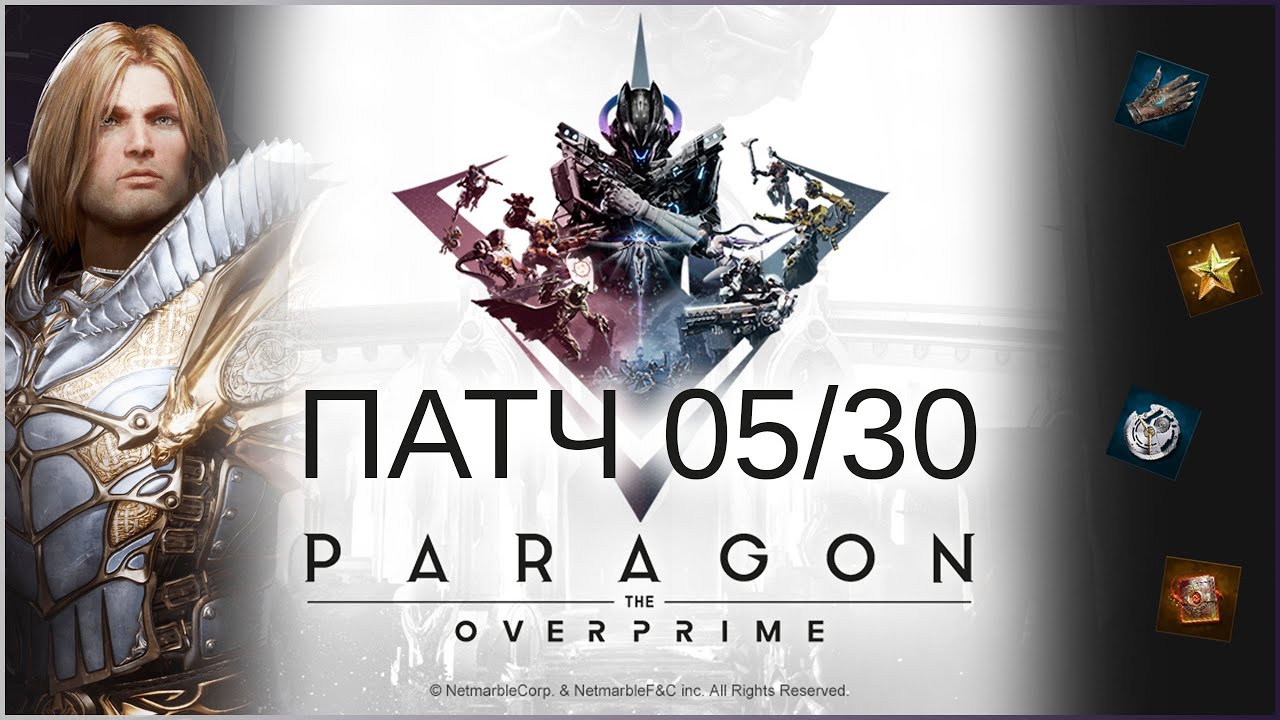 Крупнейший патч в Парагоне! Гейстоун вернулся! Обновление 05/30 - Paragon: The Overprime
