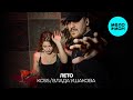 Koss, Влада Ушакова - Лето (Single 2025)