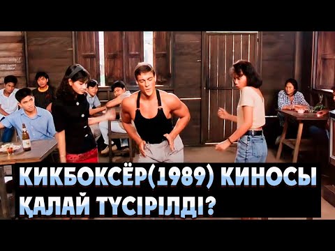 Кикбоксер 1989 киносы қалай түсірілді | Кикбоксер 1989 Жанклод Вандамм