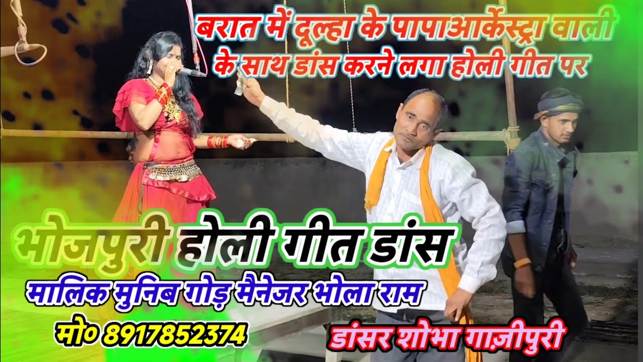बरात में दूल्हा के पापाआर्केस्ट्रा वाली के साथ डांस करने लगा होली गीत पर-मलिक मुनिब-गांई गाजीपुर2026