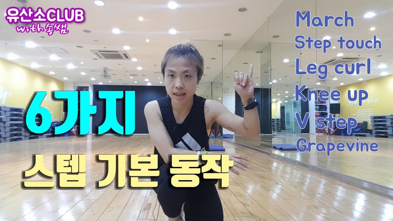 Lesson50. 유산소 운동 6가지 기본 동작