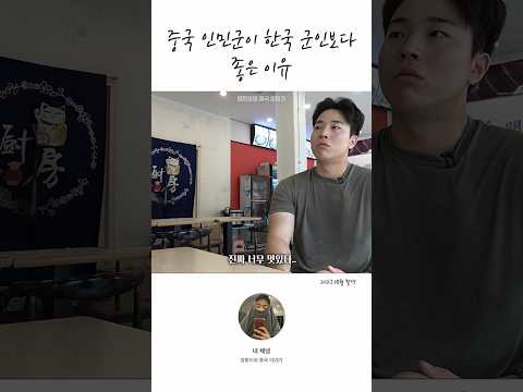 🇨🇳중국 군대가 🇰🇷한국 군대보다 좋은 이유