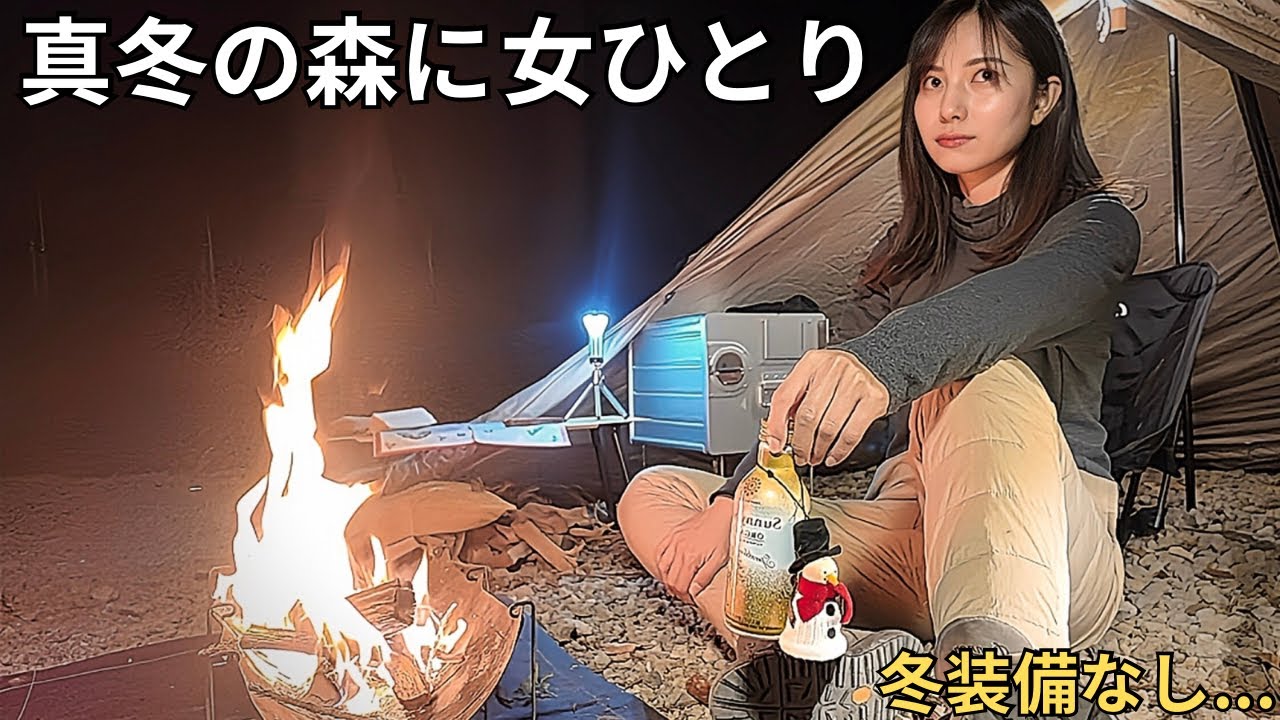女1人 真冬の森で焚火とワインとクリスマスキャンプ飯【ソロキャンプ女子】