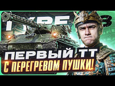 Видео: Type 63 - ПЕРВЫЙ ЯПОНСКИЙ ТТ с ПЕРЕГРЕВОМ ПУШКИ! СуперТест