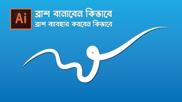ব্রাশ বানাবেন কিভাবে - ইলাস্ট্রেটর বাংলা টিউটোরিয়াল | How to Create Art Brushes in Adobe Illustrator
