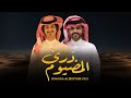 ذرى المضيوم منصور الوايلي بدر العزي حصريا 2025 