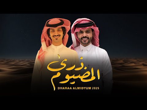 ذرى المضيوم منصور الوايلي بدر العزي حصريا 2025