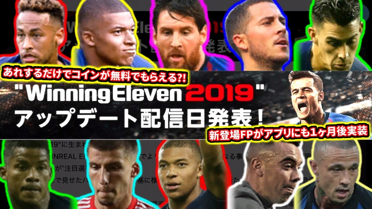 ウイイレアプリ2019アップデート日】12月13日にアップデート！ | 美しく勝利せよ！