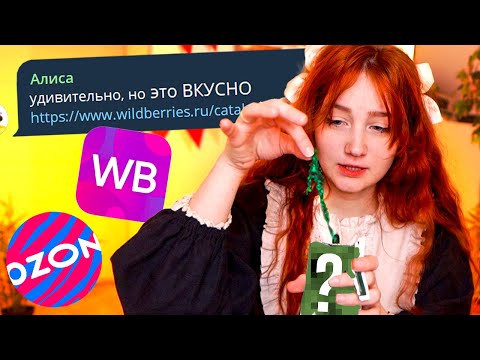 Видео: только ПО ОПИСАНИЮ подписчиков Я ЗАКАЗАЛА эти посылки с WB и Ozon 😬 (я не знаю что там)