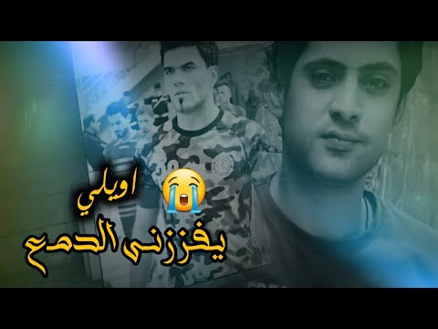 اويلي اويلي يفززني الدمع وبجي ابصورهم استوريات أيوب الفريجي ومحمد الحلفي