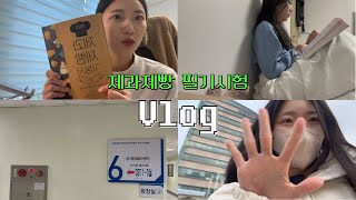 [일상vlog] 제과제빵기능사 필기시험 브이로그 | 독학으로 한번에 합격?