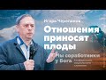 Игорь Черепанов: Отношения приносят плоды | Конференция «Мы соработники у Бога»