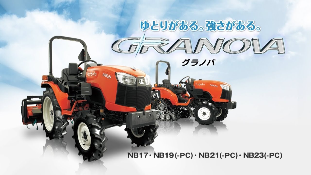 クボタトラクタ【ダイジェスト版】 GRANOVAくグラノバ＞NB17/NB19/NB21